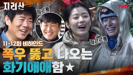 [메이킹] 폭우 뚫고 나오는 화기애애함★ 찐웃음 폭발 현장 비하인드!