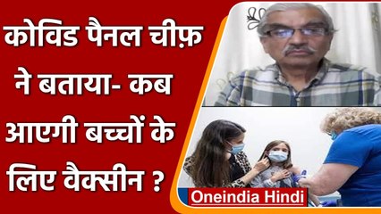Corona Update: Covid Panel Chief ने बताया- कब  आएगी बच्चों के लिए वैक्सीन ?| वनइंडिया हिंदी