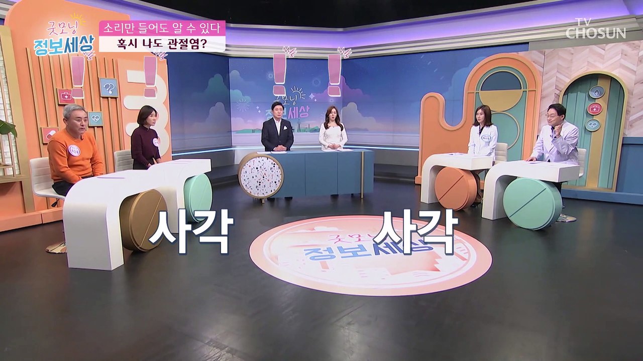 나도 관절염!? 소리를 듣고 ‘관절염’ 체크해보자↗ TV CHOSUN 211130 방송