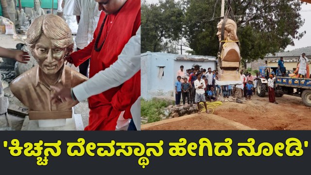 ಕಿಚ್ಚನಿಗಾಗಿ ಅಭಿಮಾನಿಗಳು ಮಾಡ್ತಿದ್ದಾರೆ ದೊಡ್ಡ ಕಾರ್ಯ| Kichcha Sudeep|