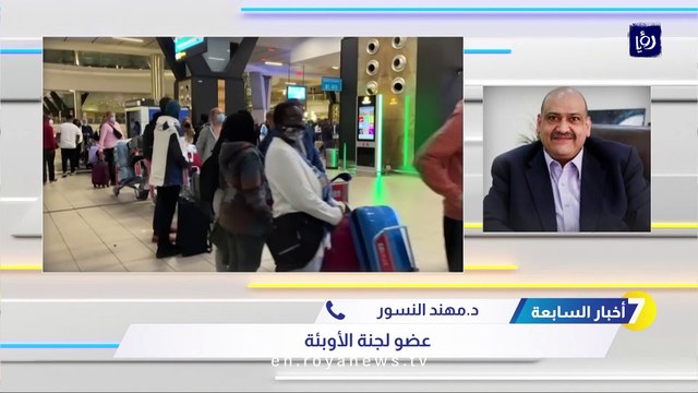 لجنة الأوبئة لـ أخبار السابعة : ارتفاع إصابات كورونا في الأردن مقلق