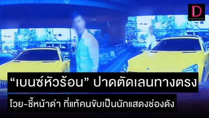"เบนซ์หัวร้อน" ปาดตัดเลนทางตรง ที่แท้คนขับเป็นนักแสดงช่องดัง | ชนคลิปข่าว 30/11/64 เดลินิวส์