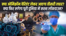 कोरोना के Omicron Variant से निपटने में कितना तैयार है भारत, एक्सपर्ट क्या चेतावनी दे रहे हैं ?