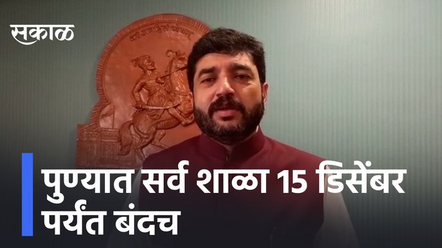 Pune | पुण्यात सर्व शाळा 15 डिसेंबर पर्यंत बंदच ; महापौर मुरलीधर मोहोळ | Sakal Media |