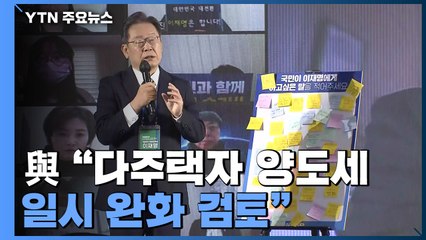 민주당 "다주택자 양도세 일시 완화 검토"...당정 예산안 합의 '불발' / YTN