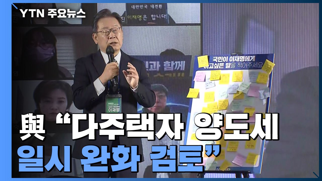 민주당 "다주택자 양도세 일시 완화 검토"...당정 예산안 합의 '불발' / YTN