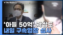 '아들 50억' 곽상도 내일 구속영장 심사...로비 수사 분수령 / YTN
