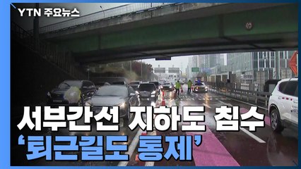 서울 서부간선도로 지하도, 퇴근길도 통제..."일대 교통 혼잡" / YTN