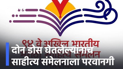 下载视频: Nashik ; दोन डोस घेतलेल्यांनाच साहीत्य संमेलनाला परवानगी ; पाहा व्हिडीओ