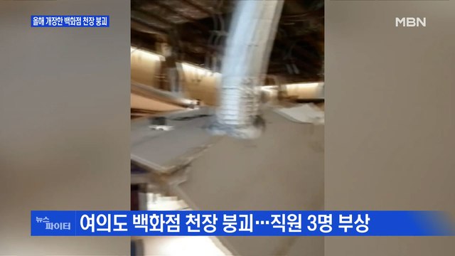 MBN 뉴스파이터-개장 9개월 만에 천장 무너진 백화점…직원 3명 '날벼락'