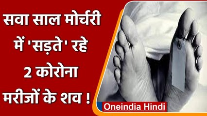 Bengaluru में बड़ी लापरवाही, सवा साल से Mortuary में सड़ते रहे Corona के 2 शव | वनइंडिया हिंदी
