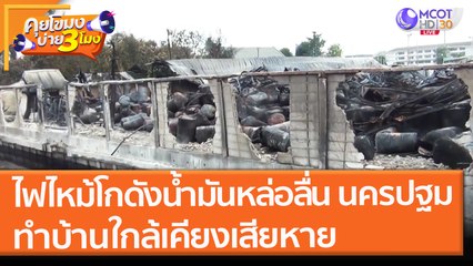 ไฟไหม้ "โกดังน้ำมันหล่อลื่น" นครปฐม ทำบ้านใกล้เคียงเสียหาย (30 พ.ย. 64) คุยโขมงบ่าย 3 โมง