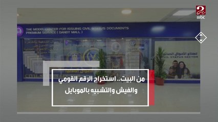 من البيت ..استخرج بطاقة الرقم القومي والفيش والتشبيه بالموبايل ..اعرف إزاي