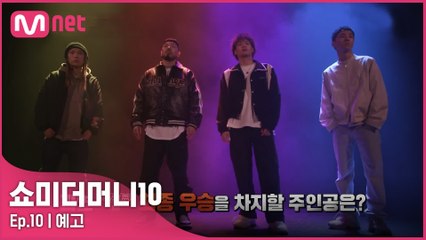 [최종회/예고] 'THE ORIGINAL' 최종 우승자의 타이틀을 차지할 주인공은? | 12/3 (금) 밤 11시 생방송