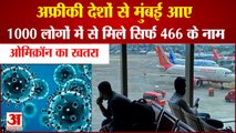 दक्षिण अफ्रीका से मुंबई पहुंचे 1000 यात्री, मंडराया ओमिक्रॉन का खतरा | Omicron Threat in Mumbai