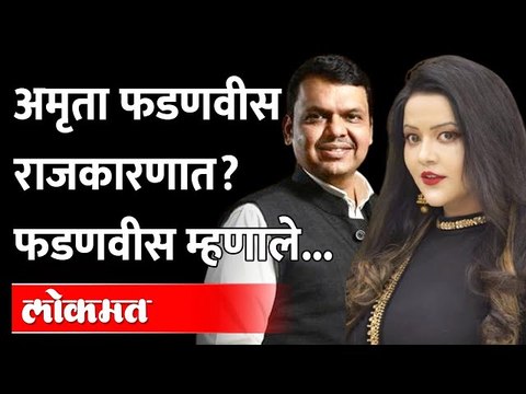 'अमृता फडणवीस राजकारणात....'; फडणवीस स्पष्टच बोलले Amruta Fadnavis in politics | Devendra Fadnavis