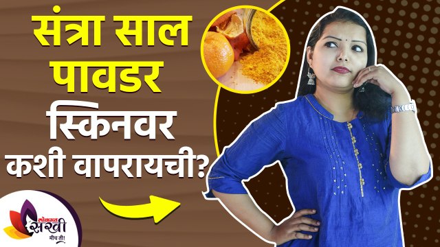संत्र्याच्या सालीची पावडर स्किनवर कशी वापरायची | How to Use Orange Peel Powder on face | Skin Care