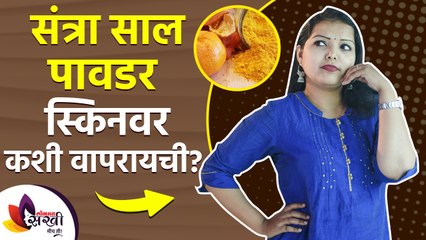 संत्र्याच्या सालीची पावडर स्किनवर कशी वापरायची | How to Use Orange Peel Powder on face | Skin Care