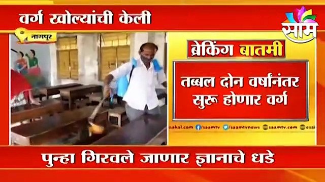 Nagpur | नागपुरात 1ली ते 7वी चे वर्ग सुरु होणार, पाहा ही बातमी | Sakal Media |