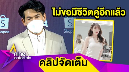 “เพชรจ้า” ตอบไม่ได้! พลาดตรงไหนปิดฉากชีวิตคู่ “นิวเคลียร์”  พร้อมประกาศคัมแบ็กชีวิตโสด (คลิปจัดเต็ม)
