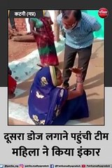 दूसरा डोज लगाने पहुंची टीम महिला ने किया इंकार