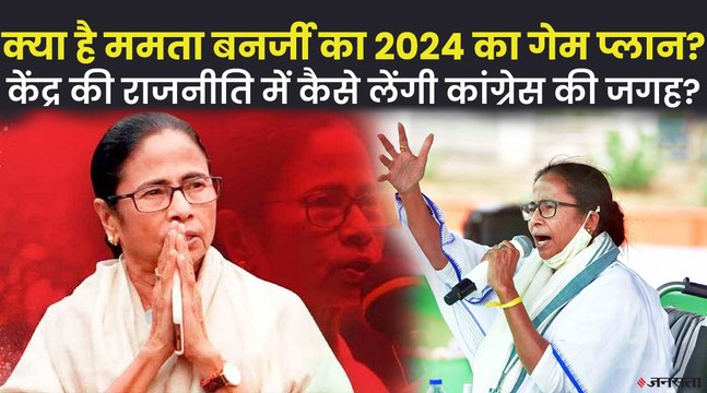 'ममता का 'देश भर में फैलो और पार्टी तोड़ो अभियान', क्या कांग्रेस की जगह लेने का है प्लान?