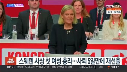 [SNS핫피플] 스웨덴 사상 첫 여성 총리…사퇴 5일만에 재선출 外