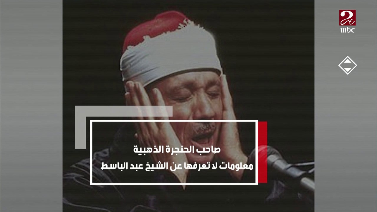 صاحب الحنجرة الذهبية ..معلومات لا تعرفها عن الش...