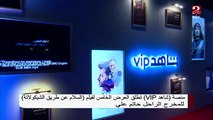 منصة شاهد VIP تطلق العرض الخاص لفيلم Peace of Chocolate للمخرج الراحل حاتم علي