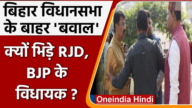 Bihar Assembly परिसर में BJP MLA और RJD MLA में नोंकझोंक, गाली गलौच पर उतरे, देंखें | वनइंडिया हिंदी