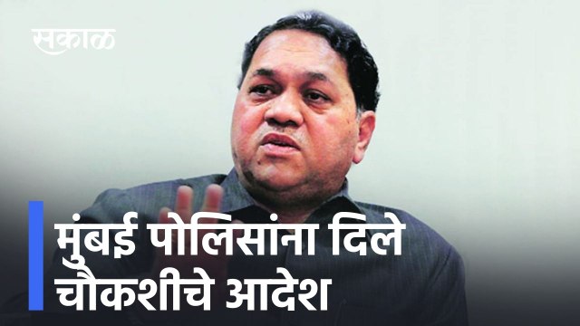 Mumbai ; मुंबई पोलिसांना दिले चौकशीचे आदेश - दिलीप वळसे पाटील ; पाहा व्हिडीओ