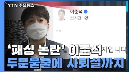 '패싱 논란' 이준석 두문불출에 사퇴설까지...커지는 내홍 / YTN