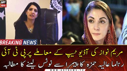 PTI's Aliya Hamza demands notice from PEMRA on Maryam's audiotape