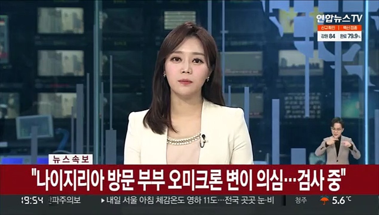 [속보] "나이지리아 방문 부부 오미크론 변이 의심…검사중"