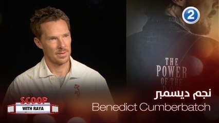 Benedict Cumberbatch يكشف كواليس تأديته الشخصيات المعقدة