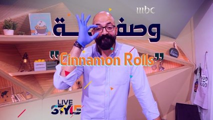 إليكم وصفة تحضير سينامون رولز