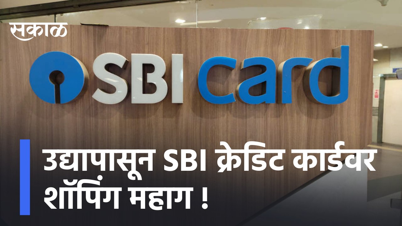 SBI Credit Card | उद्यापासून SBI क्रेडिट कार्डवर शॉपिंग महाग !| Sakal Media |
