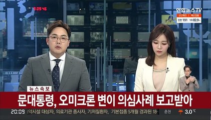 [속보] 문대통령, 오미크론 의심사례 발견에 "중대 국면, 엄중히 대응"