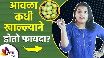 आवळा कधी खाल्याने होतो फायदा | Best Time to Eat Amla | How to Eat Amla for Weight Loss