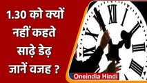 10.30 को कहते हैं साढ़े दस तो 1.30 को क्यों नहीं कहते साढ़े डेढ़, जानें ऐसा क्यों ? | वनइंडिया हिंदी