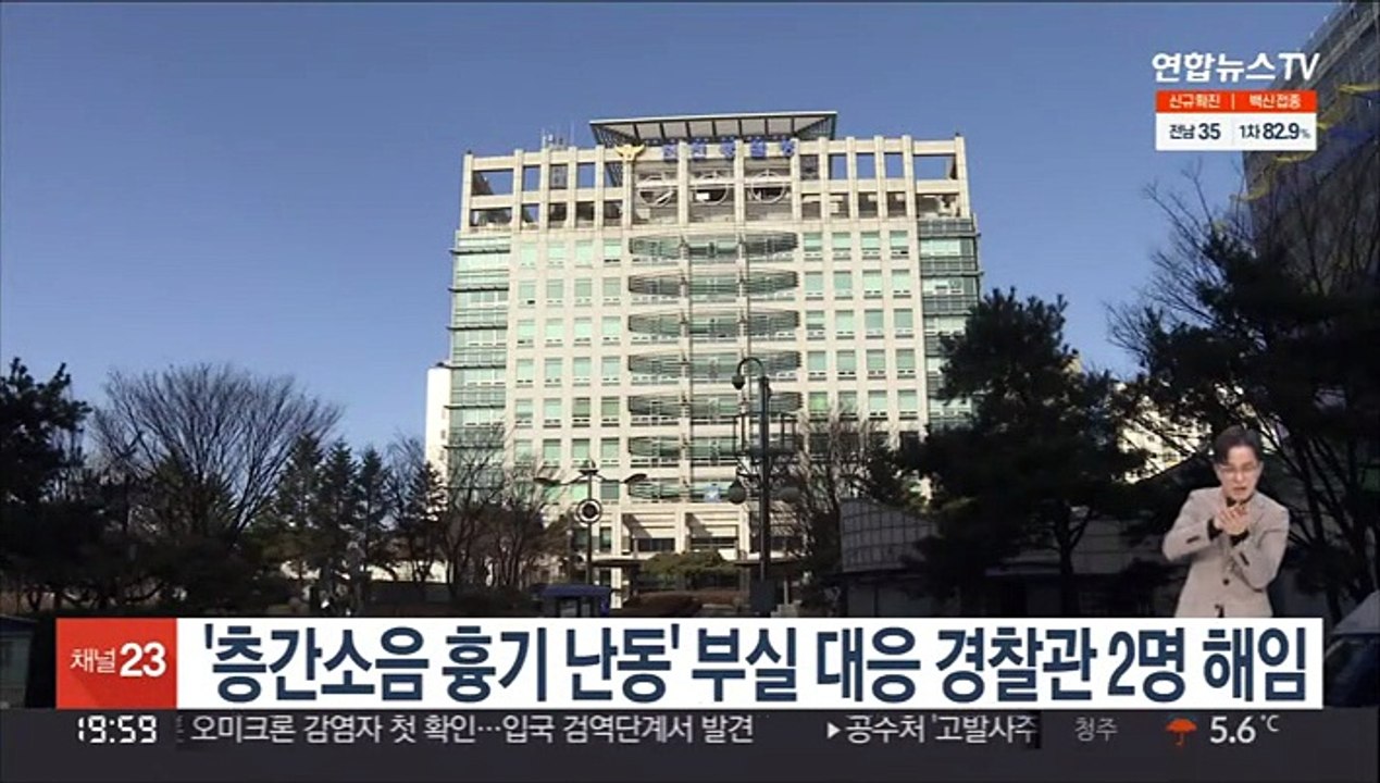 '층간소음 흉기난동' 부실대응 경찰관 2명 해임