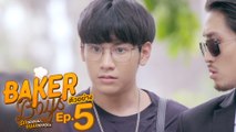 ตัวอย่าง Baker Boys รักของผม...ขนมของคุณ | EP.5 พุธที่ 8 ธ.ค. นี้