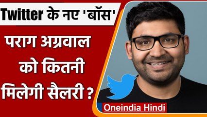 Twitter New CEO: Twitter के नए 'बॉस' Parag Agarwal को मिलेगी कितनी सैलरी ? | वनइंडिया हिंदी