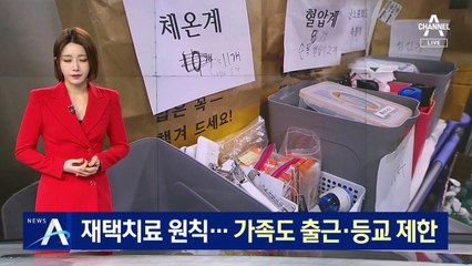 모든 확진자 ‘재택치료’ 원칙…가족도 출근·등교 제한