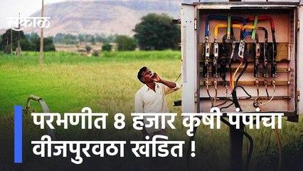 Parbhani  | परभणीत 8 हजार कृषी पंपांचा वीजपुरवठा खंडित ! | Sakal Media |