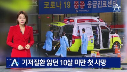 기저질환 앓던 10살 미만 첫 사망…10대 이하 위중증도 4명