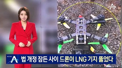 법 개정 잠든 사이…드론이 LNG 기지 뚫었다