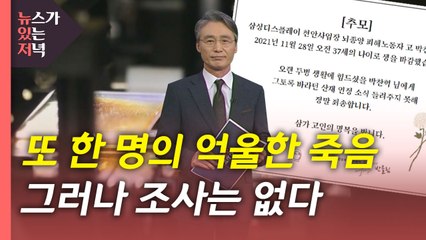 [뉴있저] 또 한명의 '억울한 죽음'...하지만 조사는 없다 / YTN