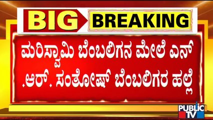 Clash Between N.R. Santhosh & Mariswamy Followers | Hassan