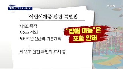 [제보M]"차별 없이 놀고 싶어요"…장애 아동들의 '놀 권리' 외침